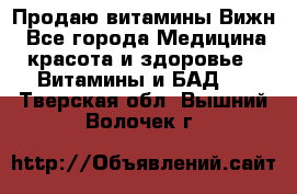 Продаю витамины Вижн - Все города Медицина, красота и здоровье » Витамины и БАД   . Тверская обл.,Вышний Волочек г.